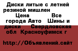 Диски литые с летней резиной мишлен 155/70/13 › Цена ­ 2 500 - Все города Авто » Шины и диски   . Свердловская обл.,Красноуфимск г.